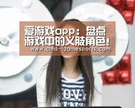 爱游戏