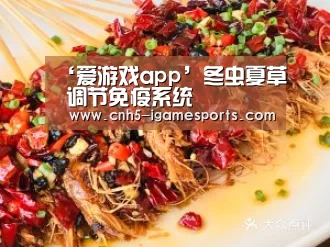 ‘爱游戏app’冬虫夏草 调节免疫系统(图1) 爱游戏官网