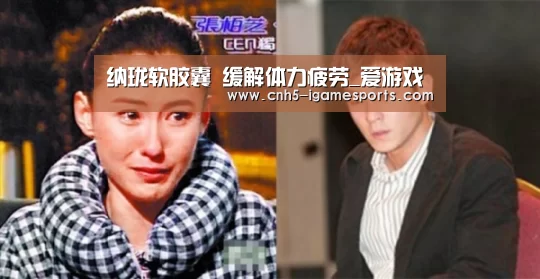 纳珑软胶囊 缓解体力疲劳_爱游戏(图2) 爱游戏官网