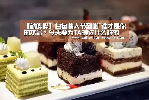 【就哔哔】白色情人节到啦~谁才是你的本命?今天要为TA挑选什么样的礼物呢?【爱游戏app】(图2) 爱游戏app