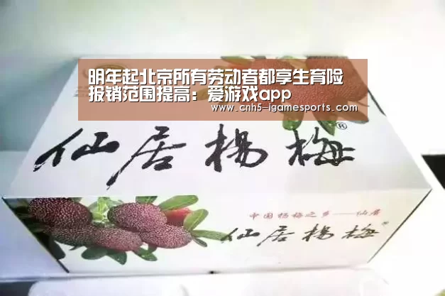 明年起北京所有劳动者都享生育险 报销范围提高:爱游戏app(图1) 爱游戏