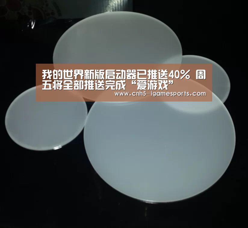 我的世界新版启动器已推送40% 周五将全部推送完成“爱游戏”(图3) 爱游戏app