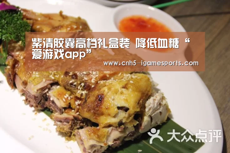 紫清胶囊高档礼盒装 降低血糖“爱游戏app”(图1) 爱游戏官网