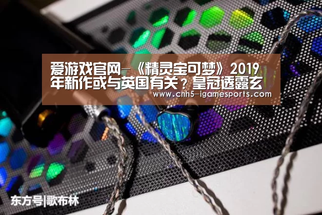 爱游戏