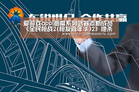爱游戏app|恶魔系列武器添新成员《全民枪战2(枪友嘉年华)2》绝杀恶魔降临(图3) 爱游戏app