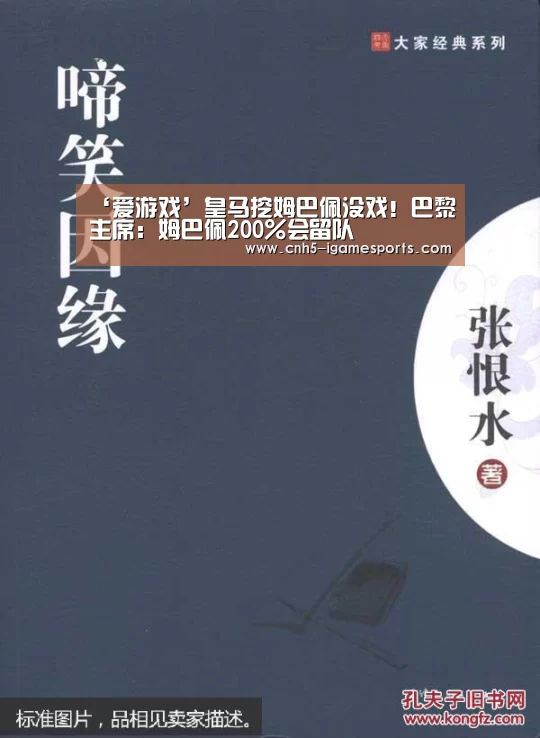 ‘爱游戏’皇马挖姆巴佩没戏!巴黎主席:姆巴佩200%会留队(图4) 爱游戏