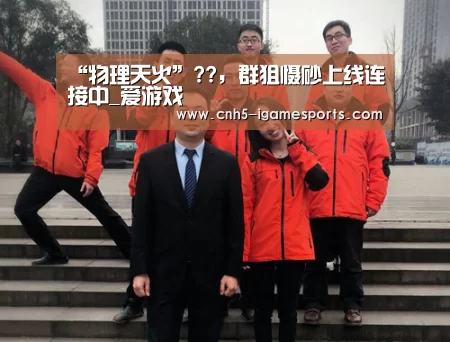 爱游戏